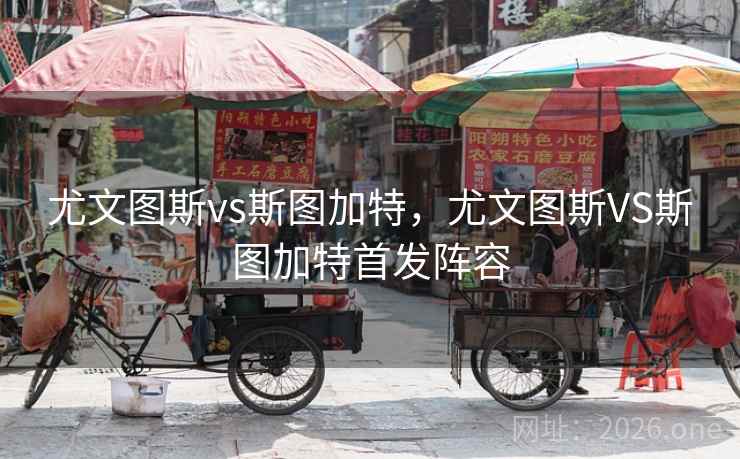 尤文图斯vs斯图加特，尤文图斯VS斯图加特首发阵容