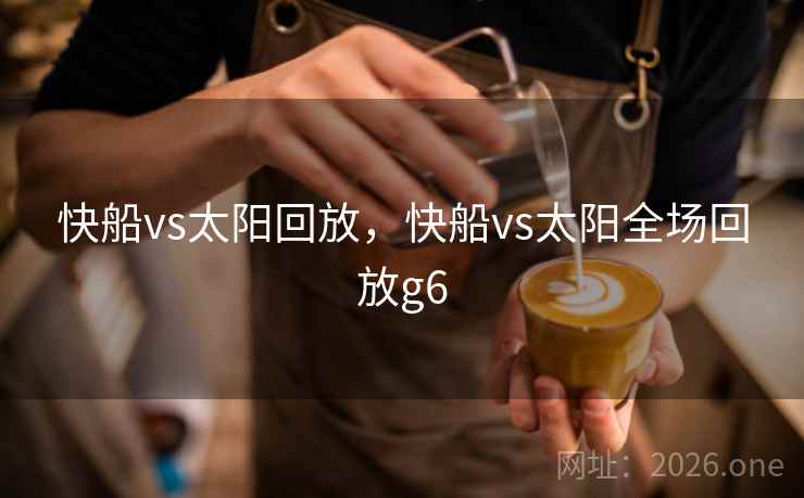 快船vs太阳回放，快船vs太阳全场回放g6