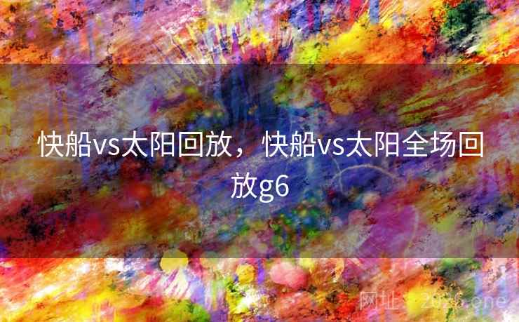 快船vs太阳回放，快船vs太阳全场回放g6