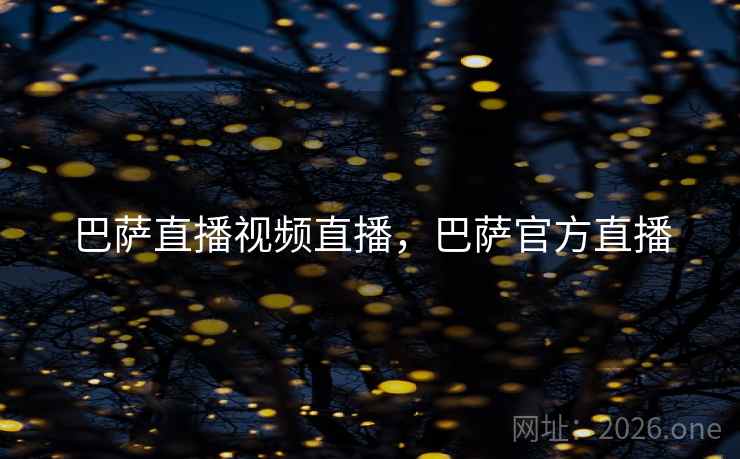 巴萨直播视频直播，巴萨官方直播