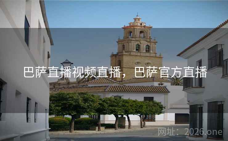 巴萨直播视频直播，巴萨官方直播