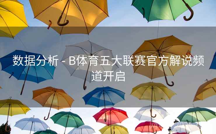 数据分析 - B体育五大联赛官方解说频道开启