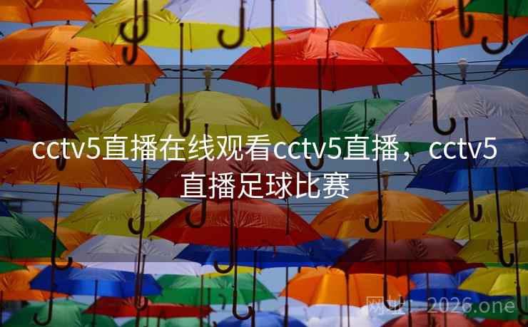 cctv5直播在线观看cctv5直播，cctv5直播足球比赛