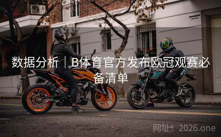 数据分析｜B体育官方发布欧冠观赛必备清单