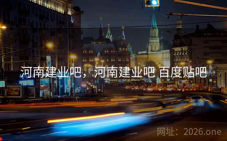 河南建业吧，河南建业吧 百度贴吧