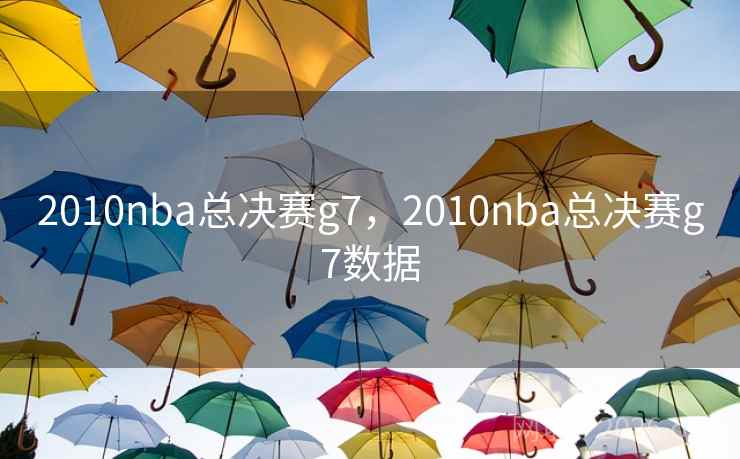2010nba总决赛g7，2010nba总决赛g7数据