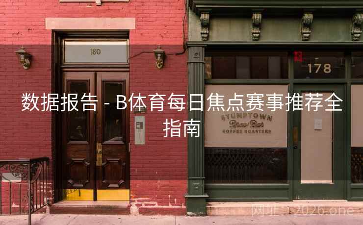 数据报告 - B体育每日焦点赛事推荐全指南