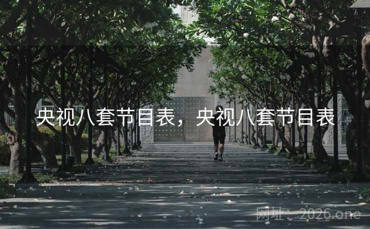 央视八套节目表，央视八套节目表