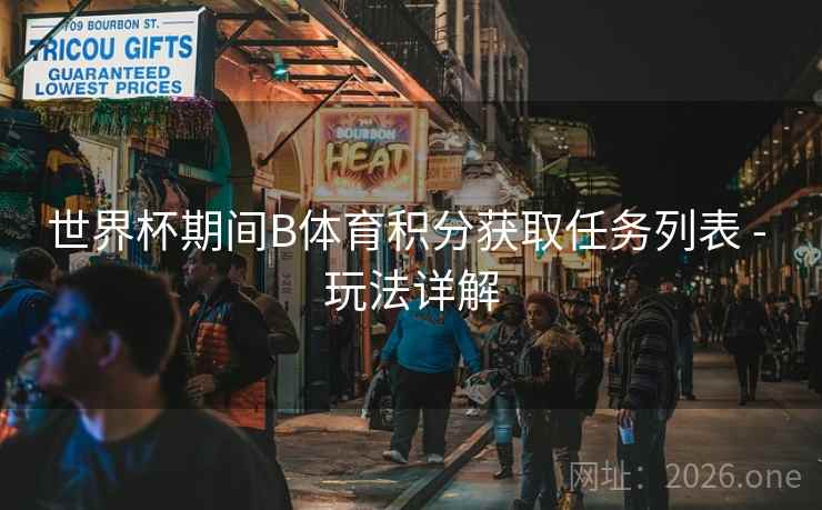 世界杯期间B体育积分获取任务列表 - 玩法详解