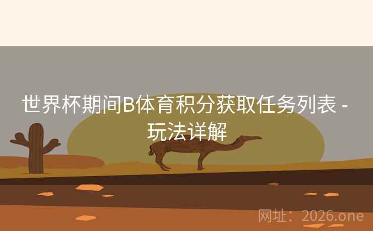 世界杯期间B体育积分获取任务列表 - 玩法详解