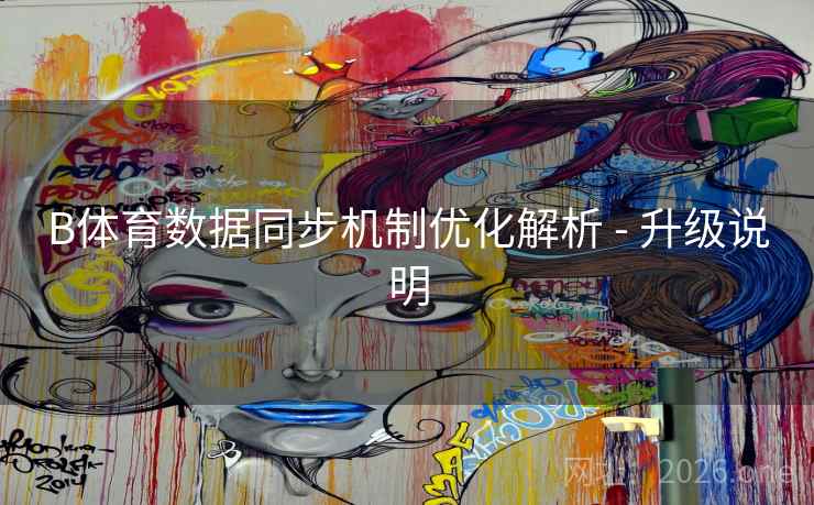 B体育数据同步机制优化解析 - 升级说明