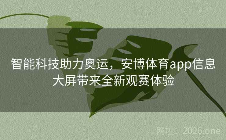 智能科技助力奥运，安博体育app信息大屏带来全新观赛体验