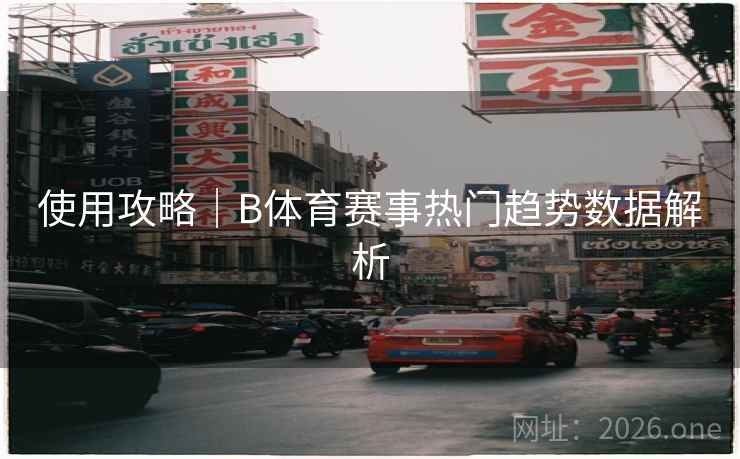 使用攻略｜B体育赛事热门趋势数据解析