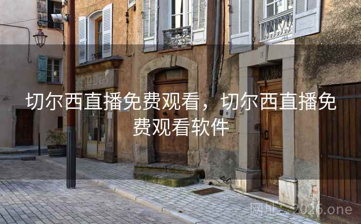 切尔西直播免费观看，切尔西直播免费观看软件