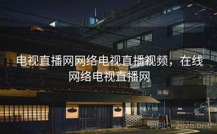 电视直播网网络电视直播视频，在线网络电视直播网