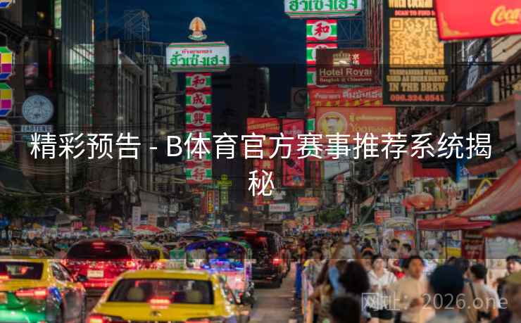 精彩预告 - B体育官方赛事推荐系统揭秘