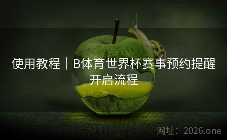 使用教程｜B体育世界杯赛事预约提醒开启流程