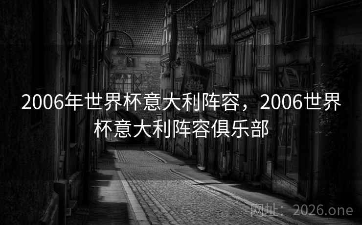 2006年世界杯意大利阵容，2006世界杯意大利阵容俱乐部