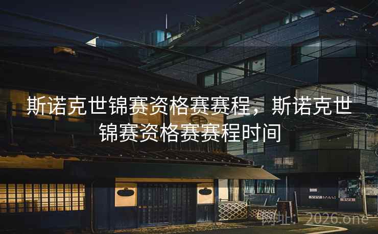 斯诺克世锦赛资格赛赛程，斯诺克世锦赛资格赛赛程时间