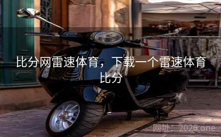 比分网雷速体育，下载一个雷速体育比分