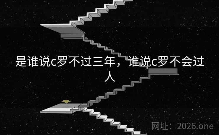 是谁说c罗不过三年，谁说c罗不会过人