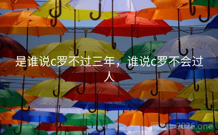 是谁说c罗不过三年，谁说c罗不会过人