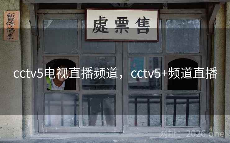 cctv5电视直播频道，cctv5+频道直播