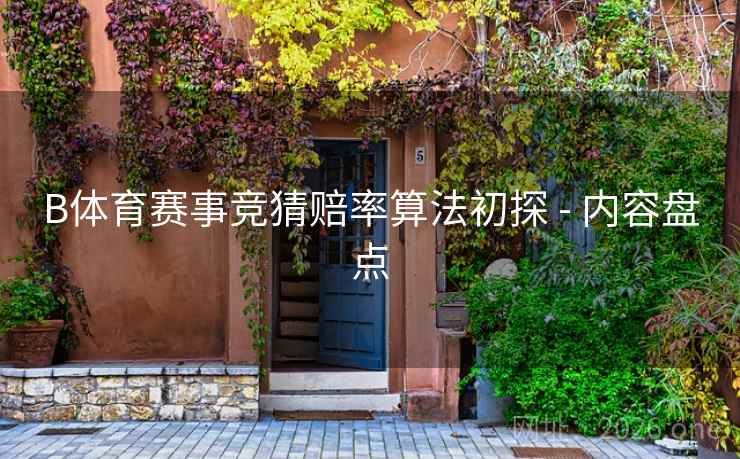 B体育赛事竞猜赔率算法初探 - 内容盘点