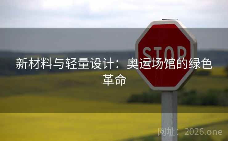 新材料与轻量设计：奥运场馆的绿色革命