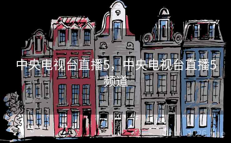中央电视台直播5，中央电视台直播5频道
