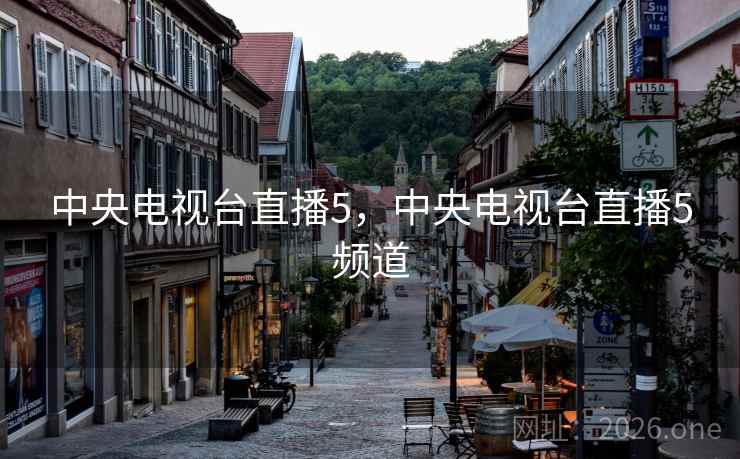 中央电视台直播5，中央电视台直播5频道