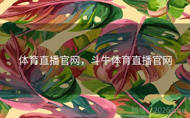 体育直播官网，斗牛体育直播官网