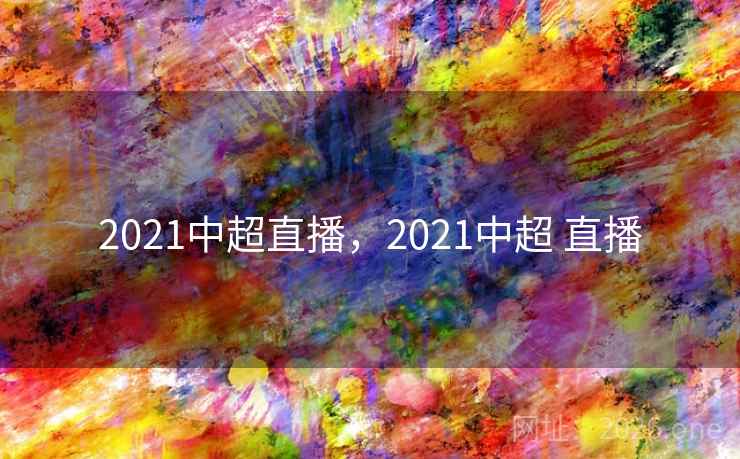 2021中超直播，2021中超 直播