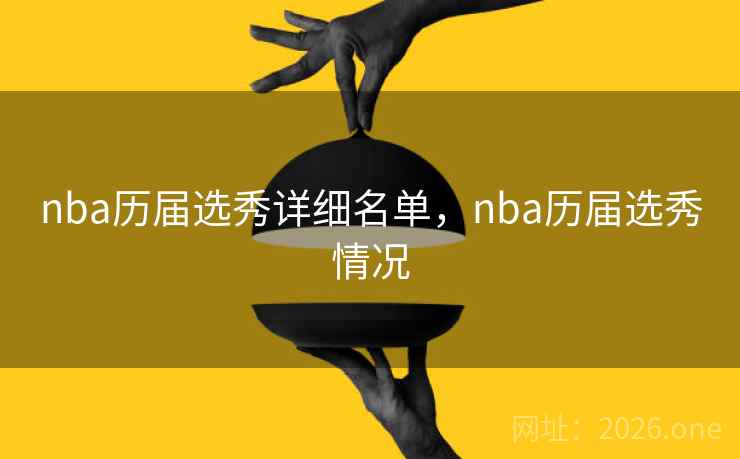 nba历届选秀详细名单，nba历届选秀情况