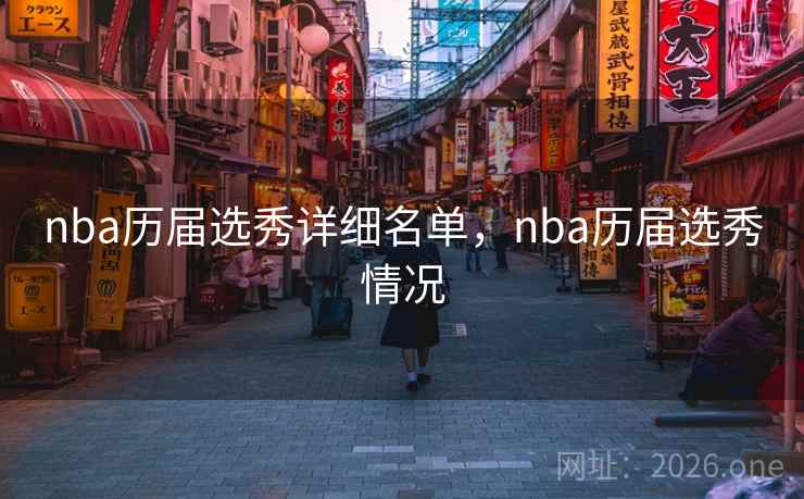 nba历届选秀详细名单，nba历届选秀情况