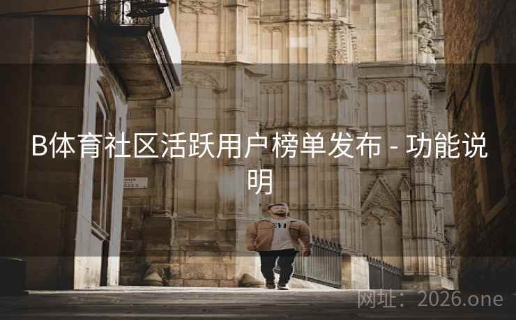 B体育社区活跃用户榜单发布 - 功能说明